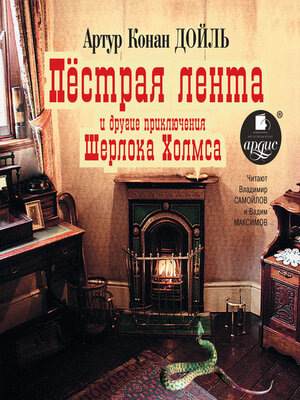 cover image of Пёстрая лента и другие приключения Шерлока Холмса